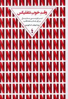 کتاب وقت خوب نتفلیکس